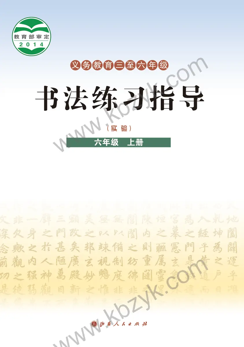 晋人版六年级书法练习指导上册