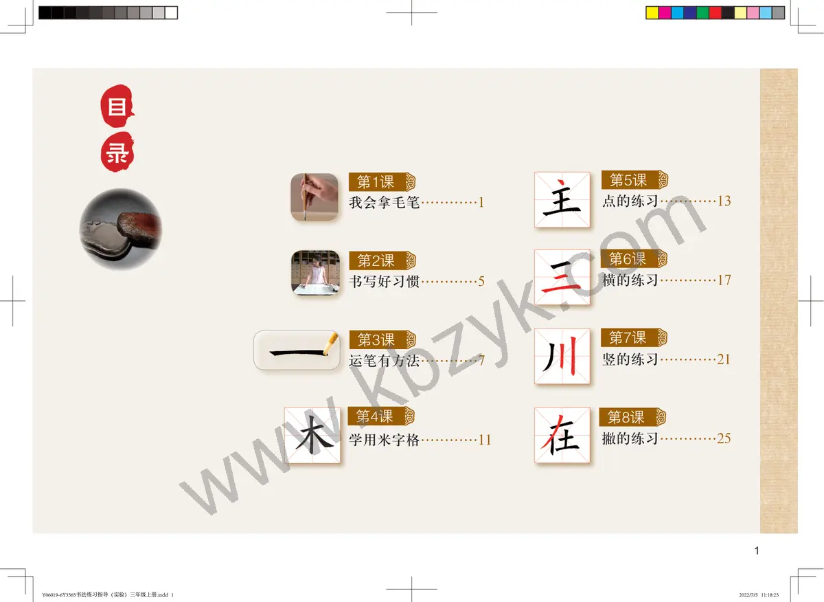粤教版三年级书法练习指导上册