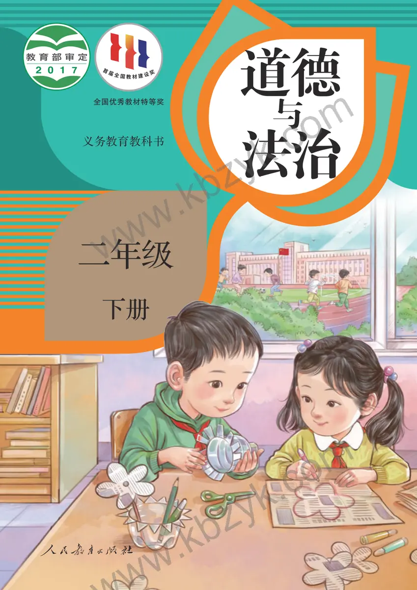人教版二年级道德与法治下册