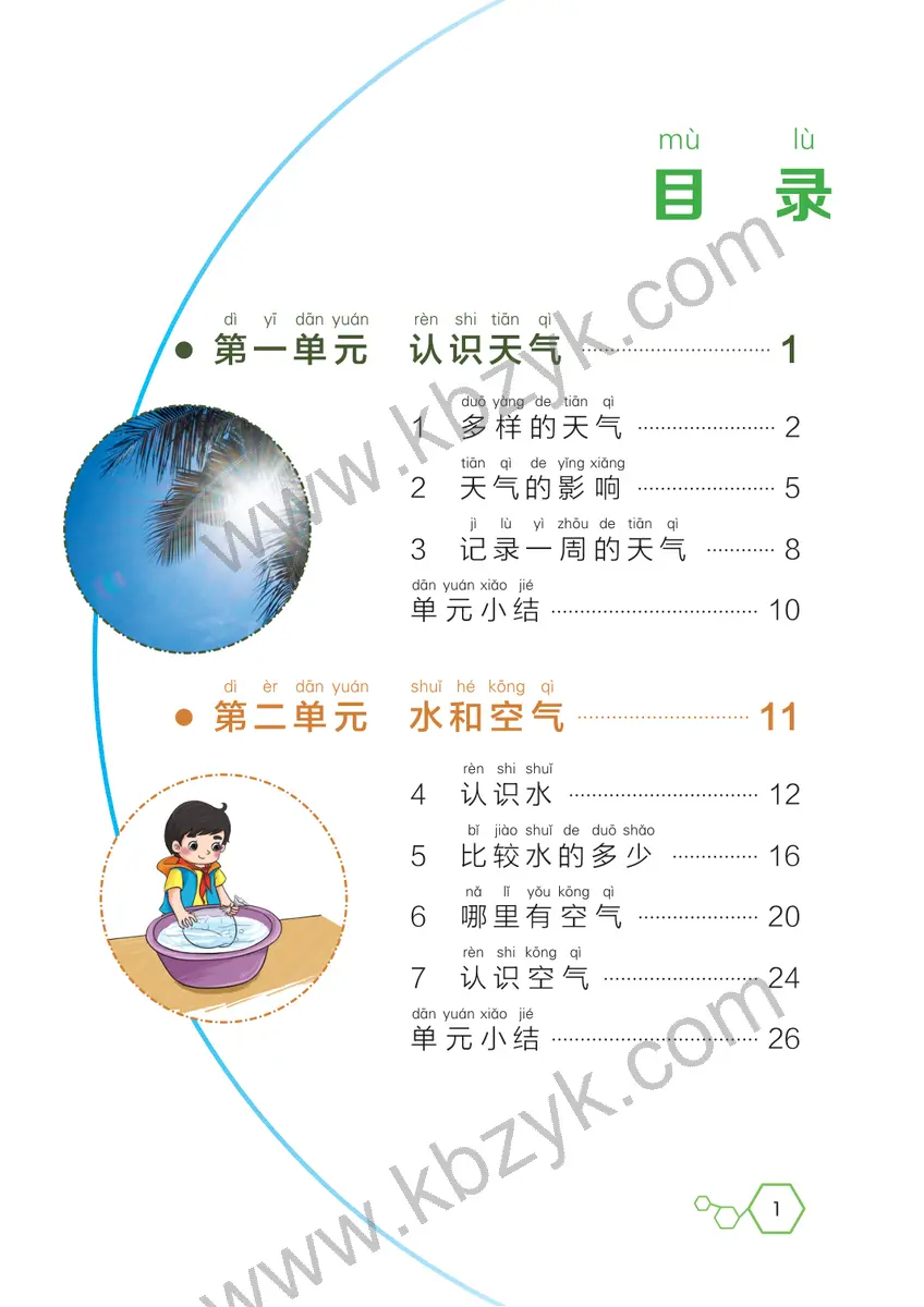 湘科版一年级科学下册