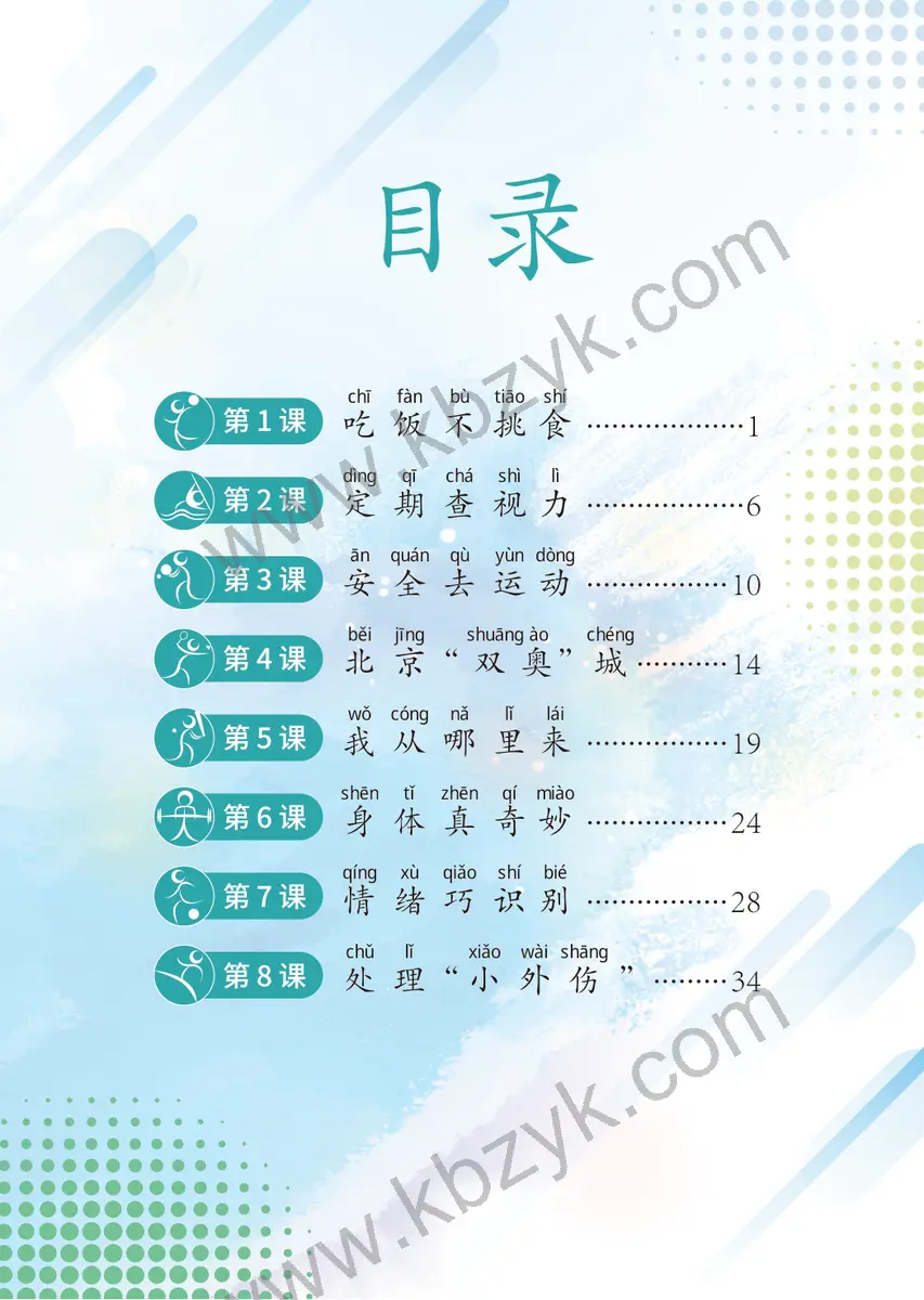 北京版二年级体育全一册