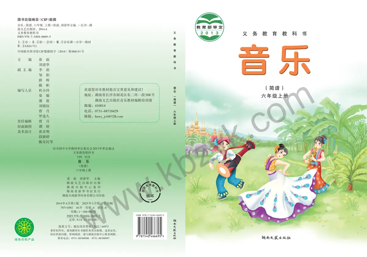 湘文艺版六年级音乐上册