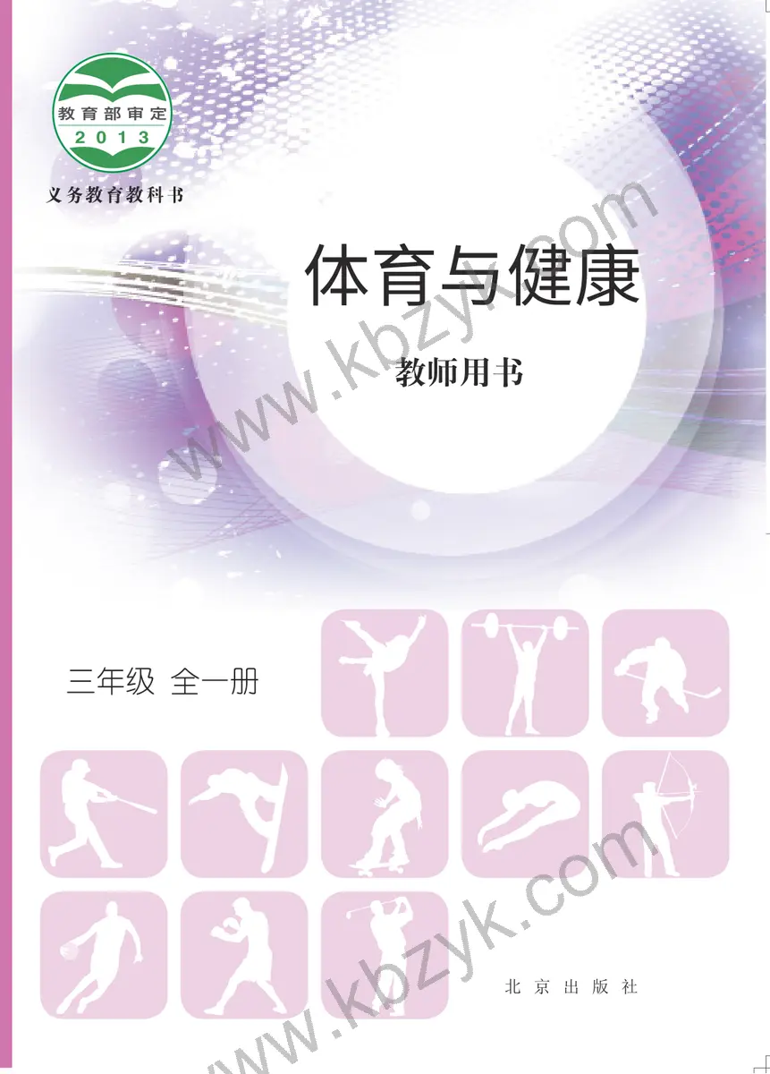 北京版三年级体育全一册