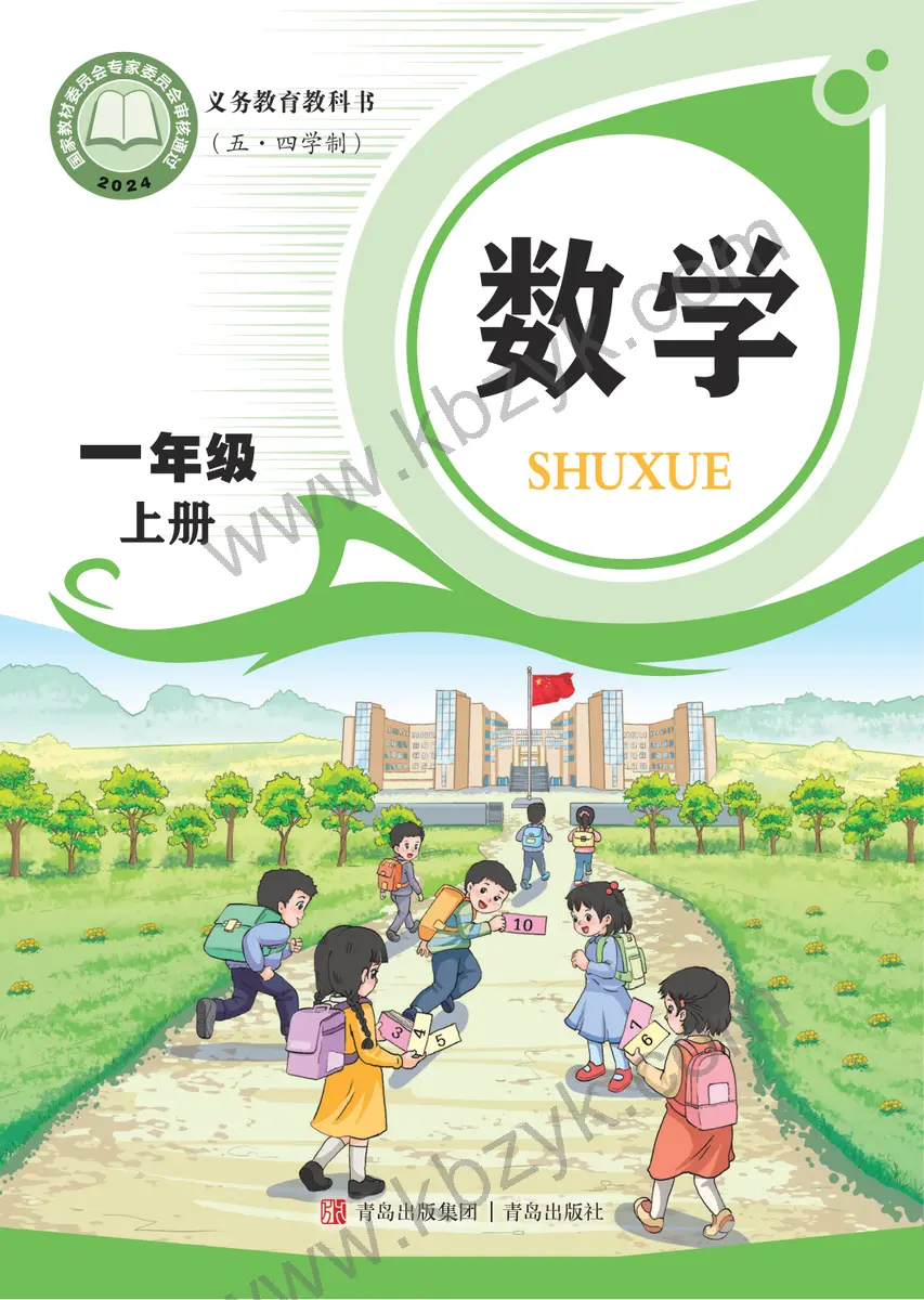 青岛版五四制一年级数学上册
