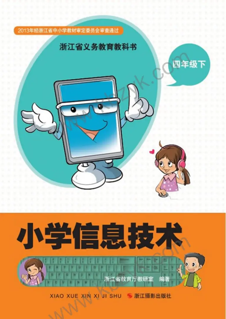 浙江版四年级信息技术下册