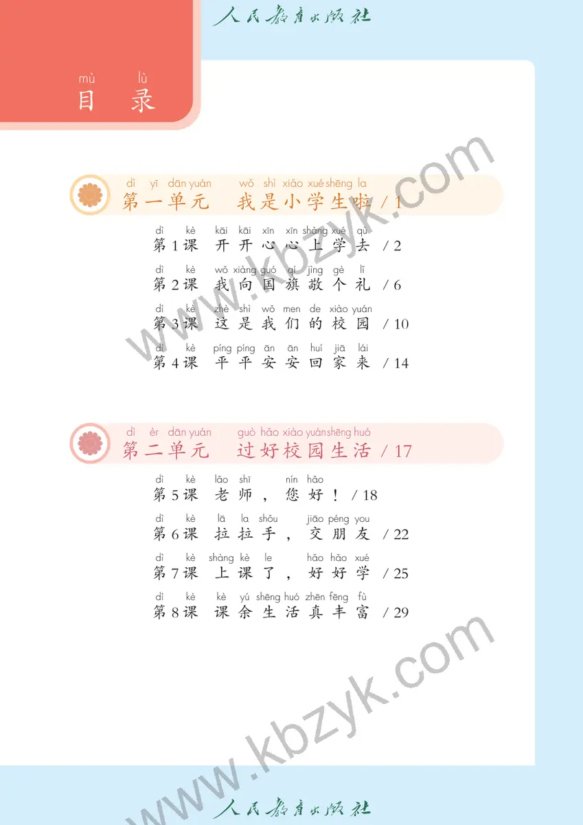 人教版五四制一年级道德与法治上册