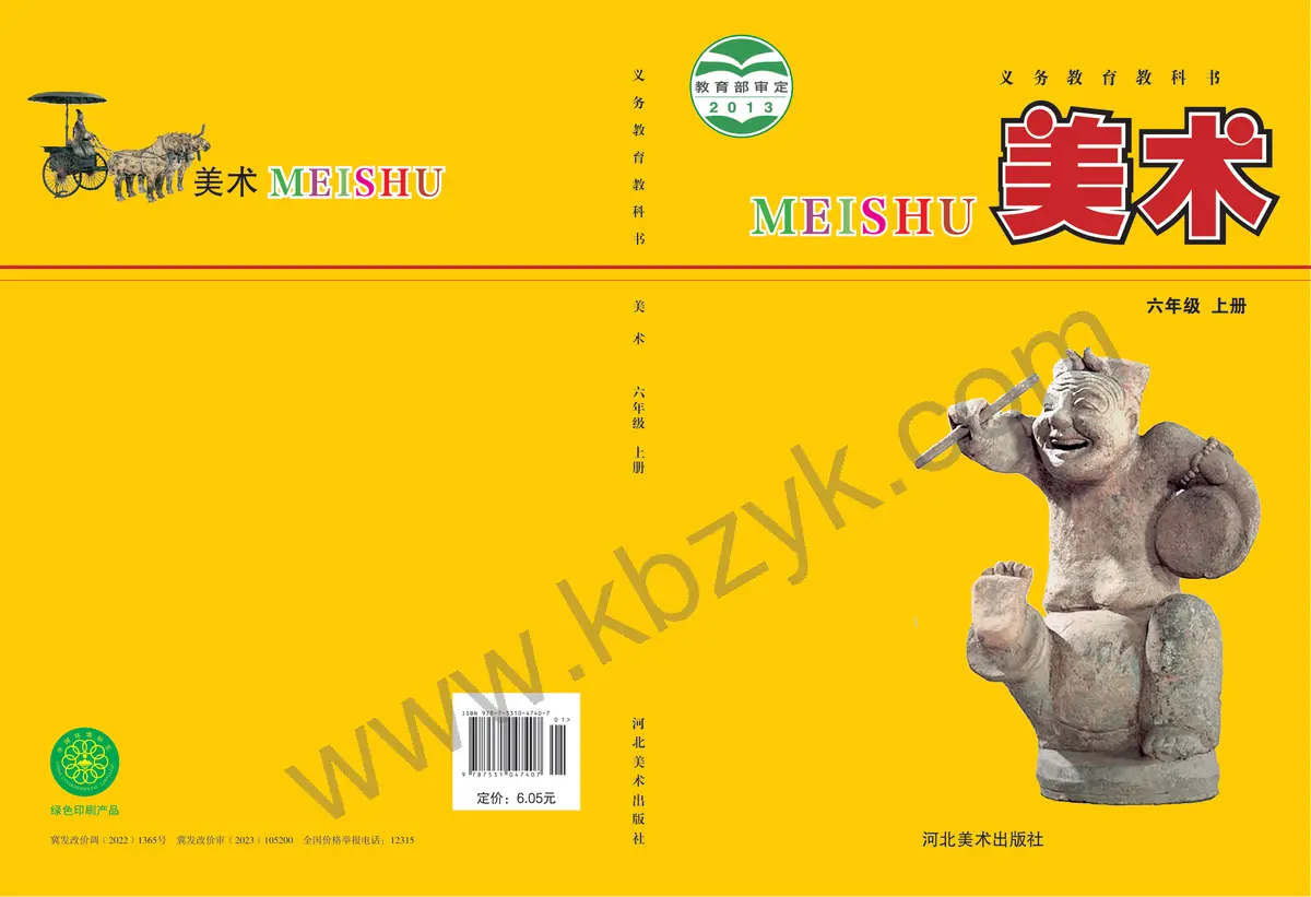 冀美版六年级美术上册