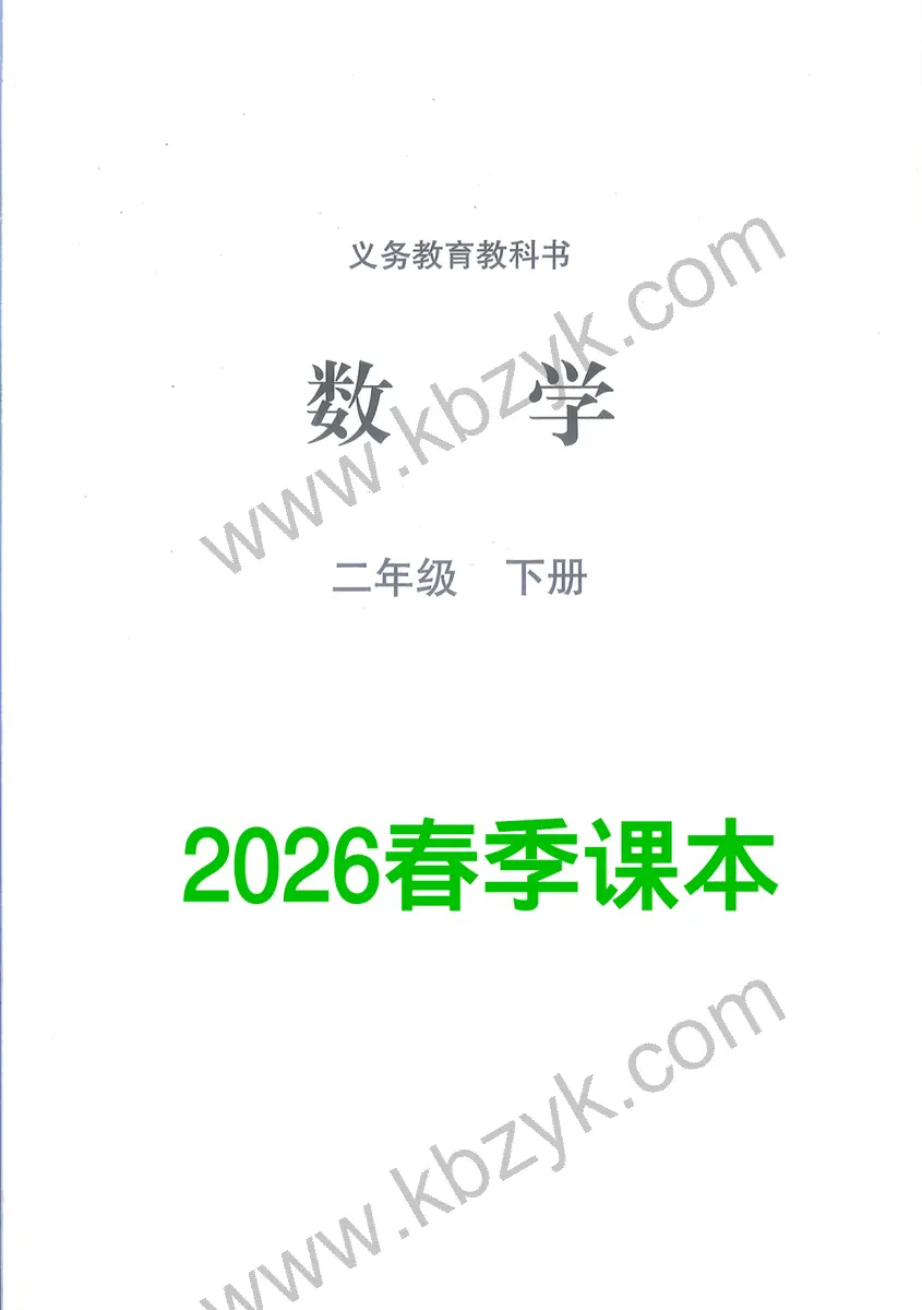 北师大版二年级数学下册