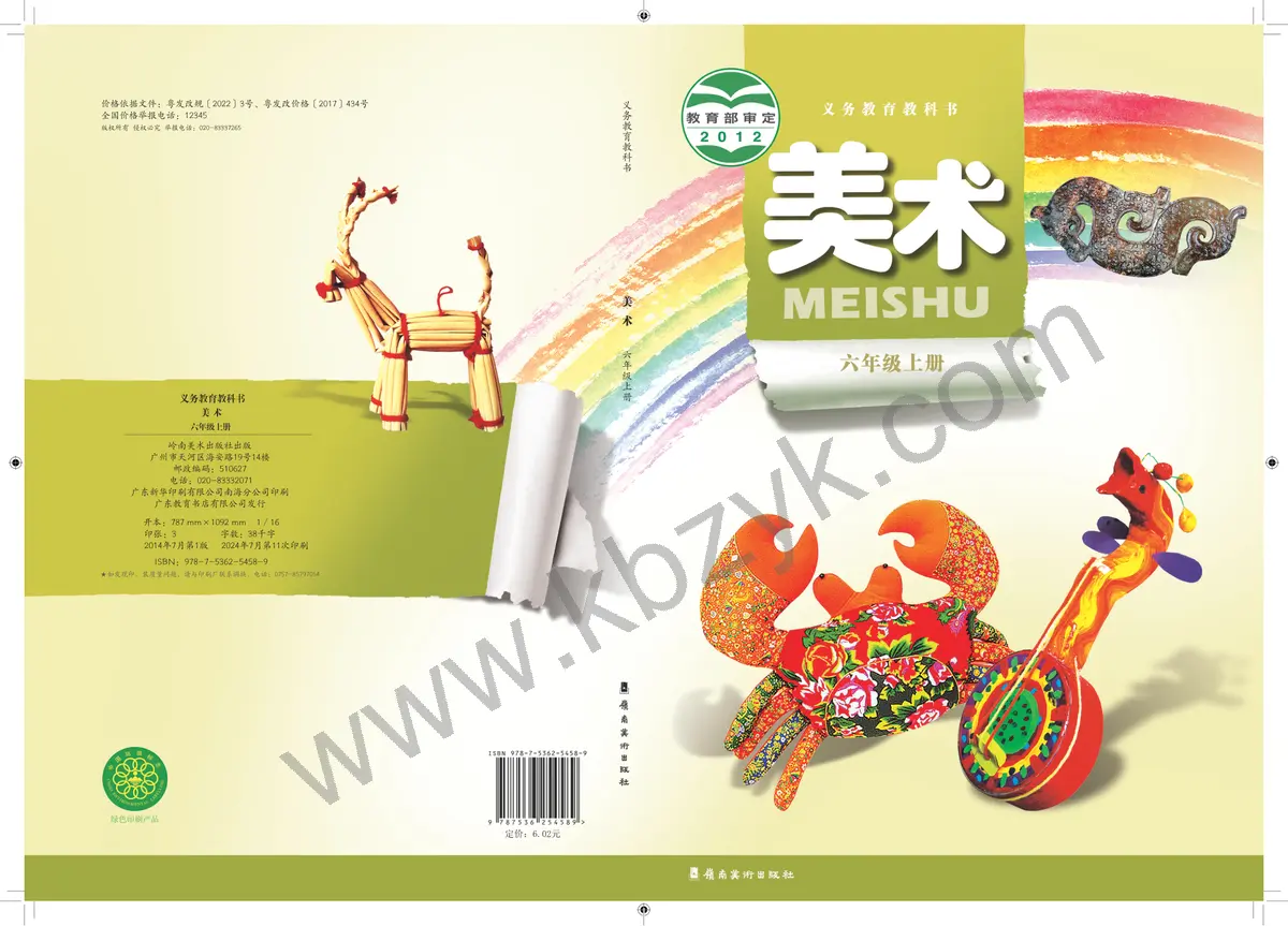 岭南美版六年级美术上册