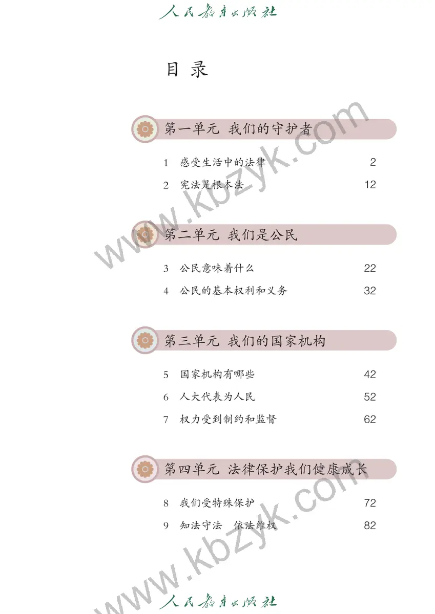 人教版六年级道德与法治上册