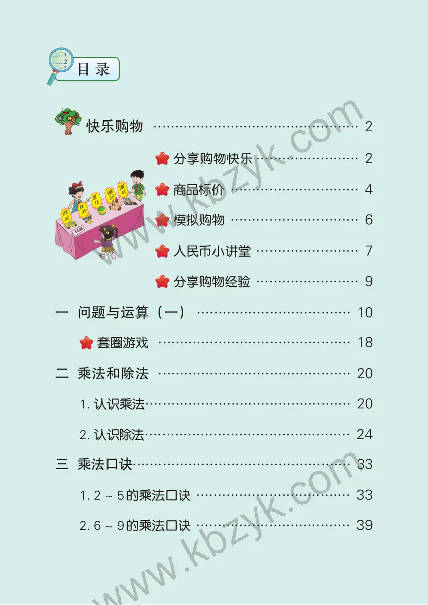 冀教版二年级数学上册