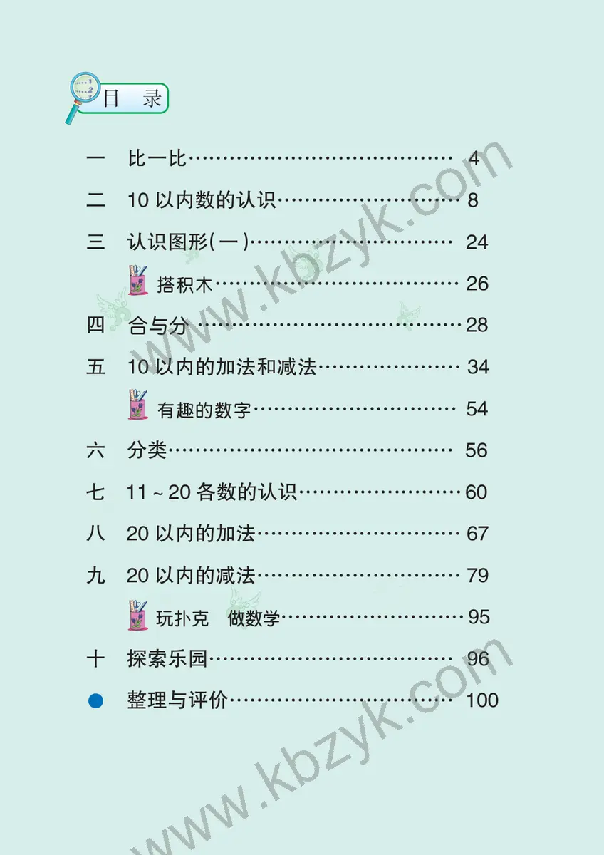 冀教版一年级数学上册