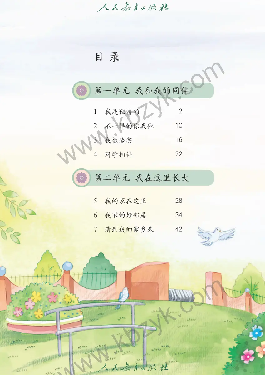 人教版五四制三年级道德与法治下册