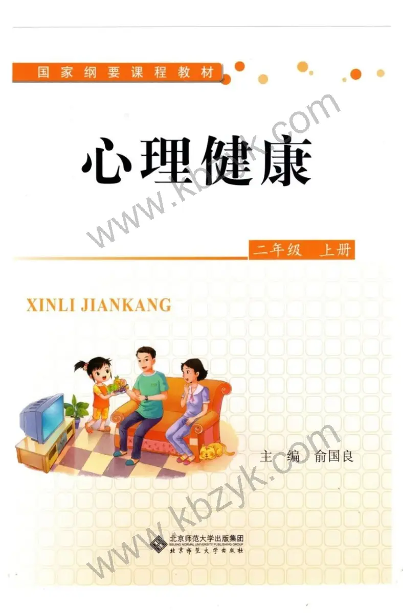 北师大版二年级心理健康上册