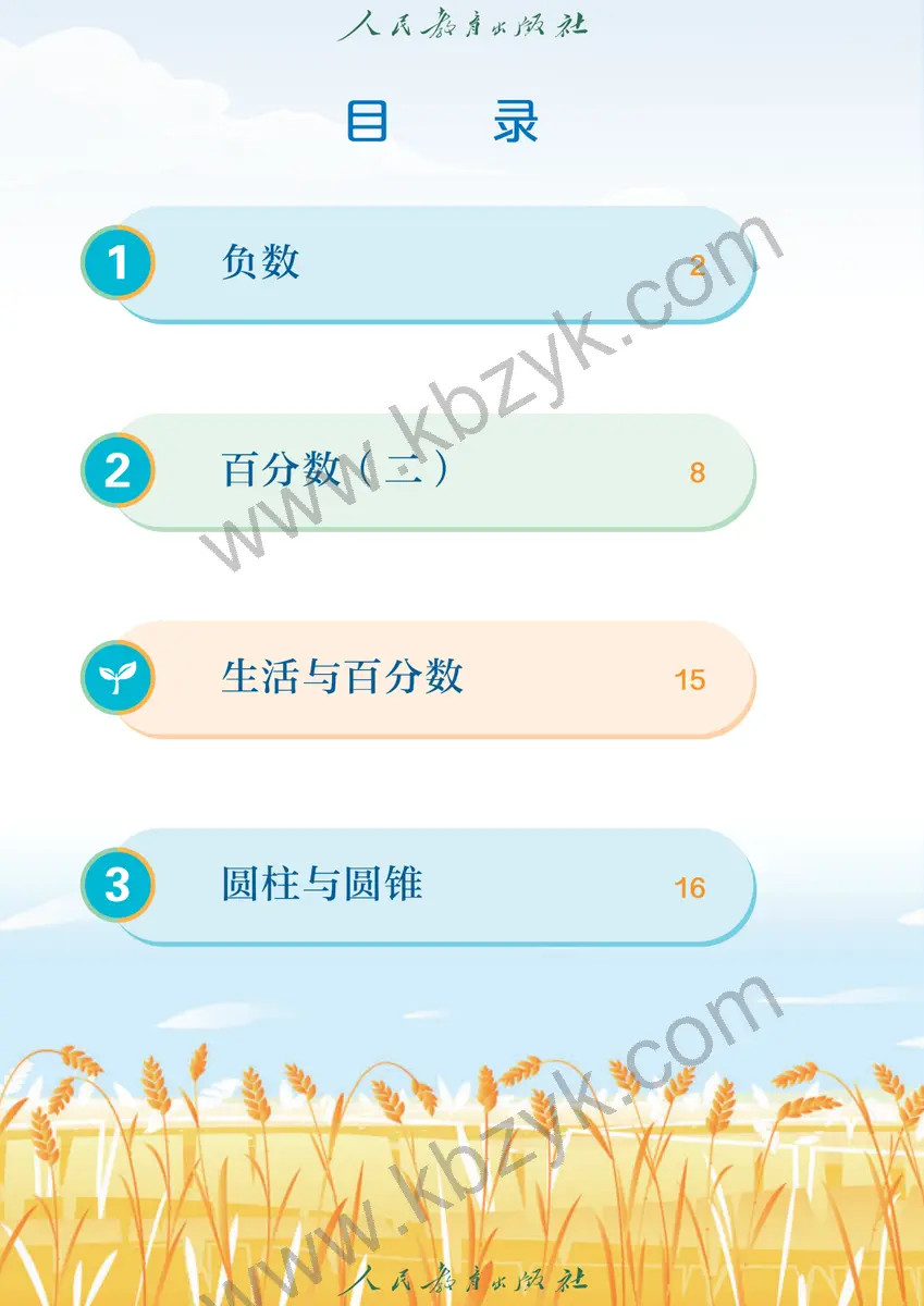 人教版六年级数学下册