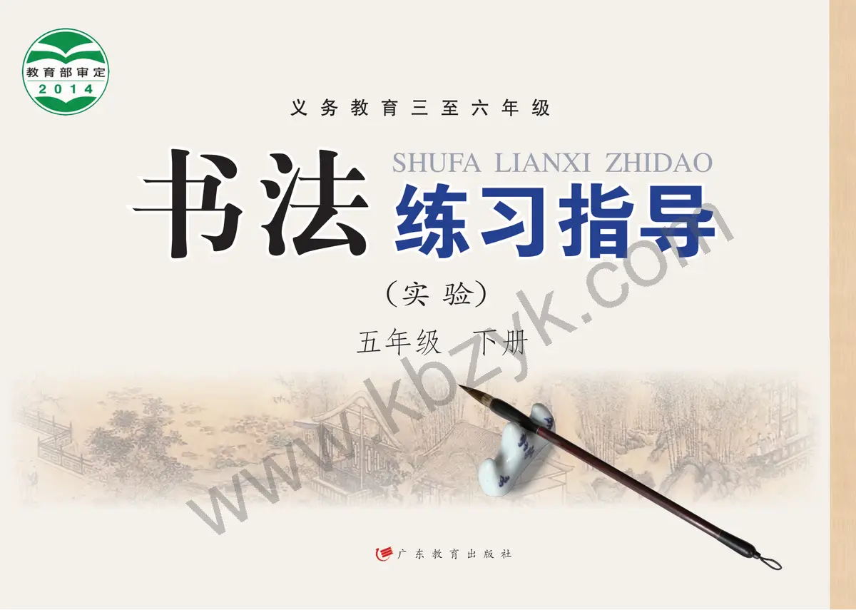粤教版五年级书法练习指导下册