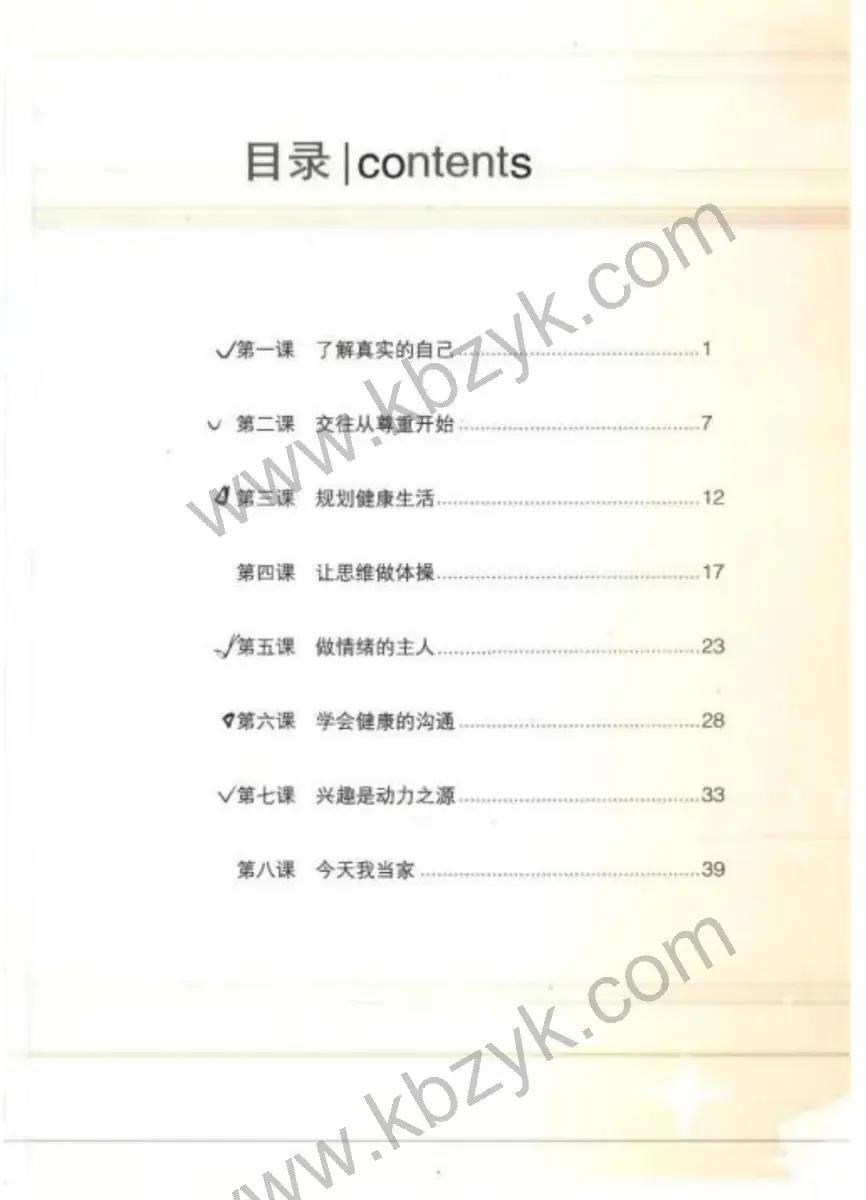 北师大版五年级心理健康上册