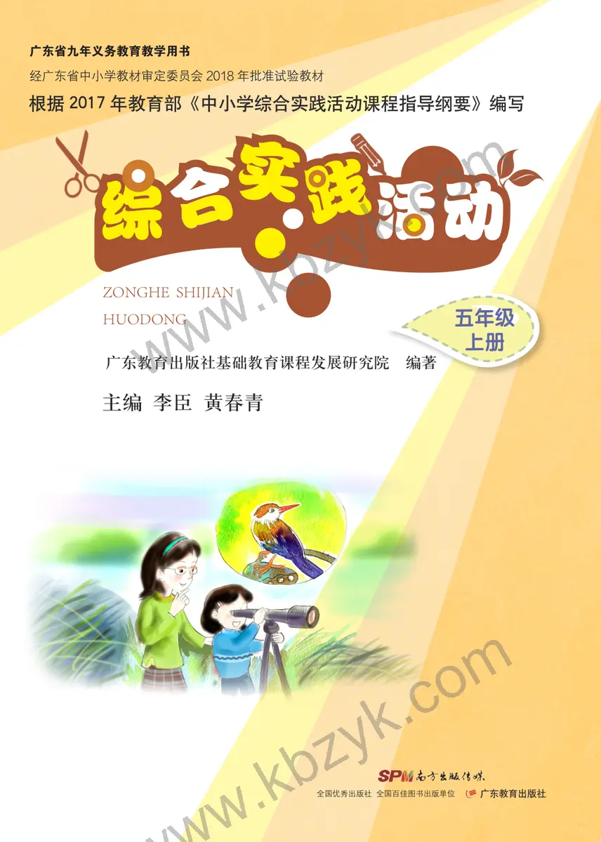 粤教版五年级综合实践活动上册