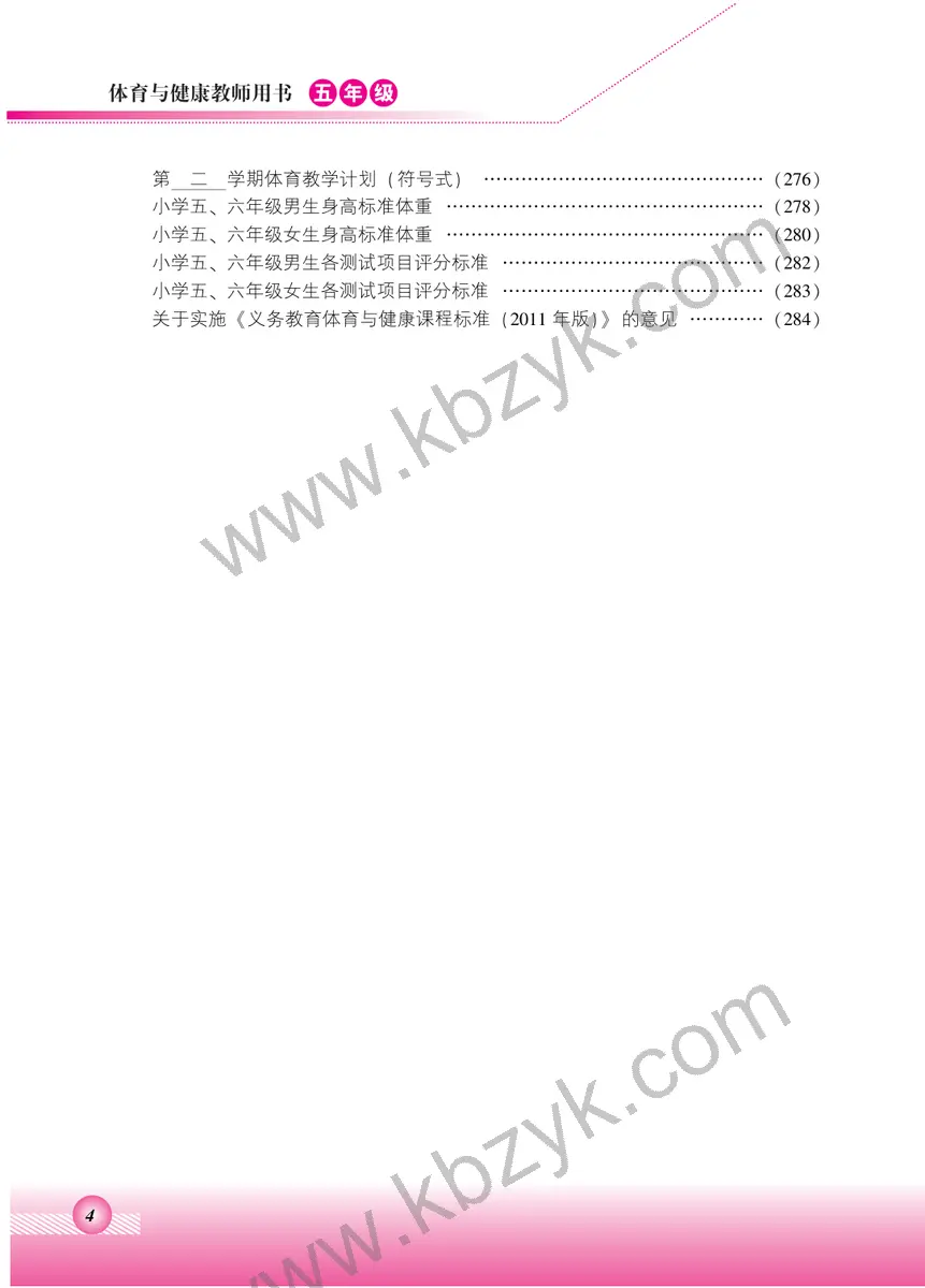 北京版五年级体育全一册
