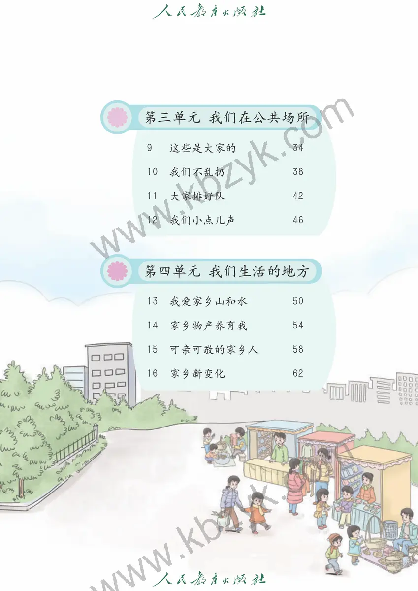 人教版五四制二年级道德与法治上册