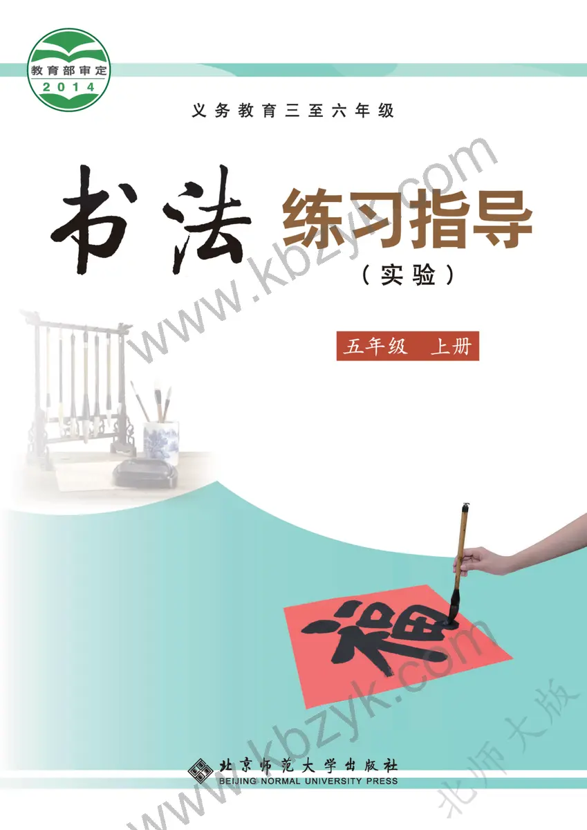 北师大版五年级书法练习指导上册