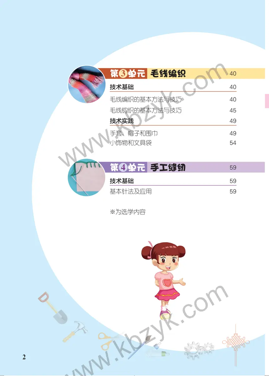 北京版四年级劳动技术上册