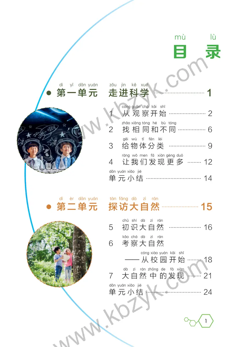 湘科版一年级科学上册