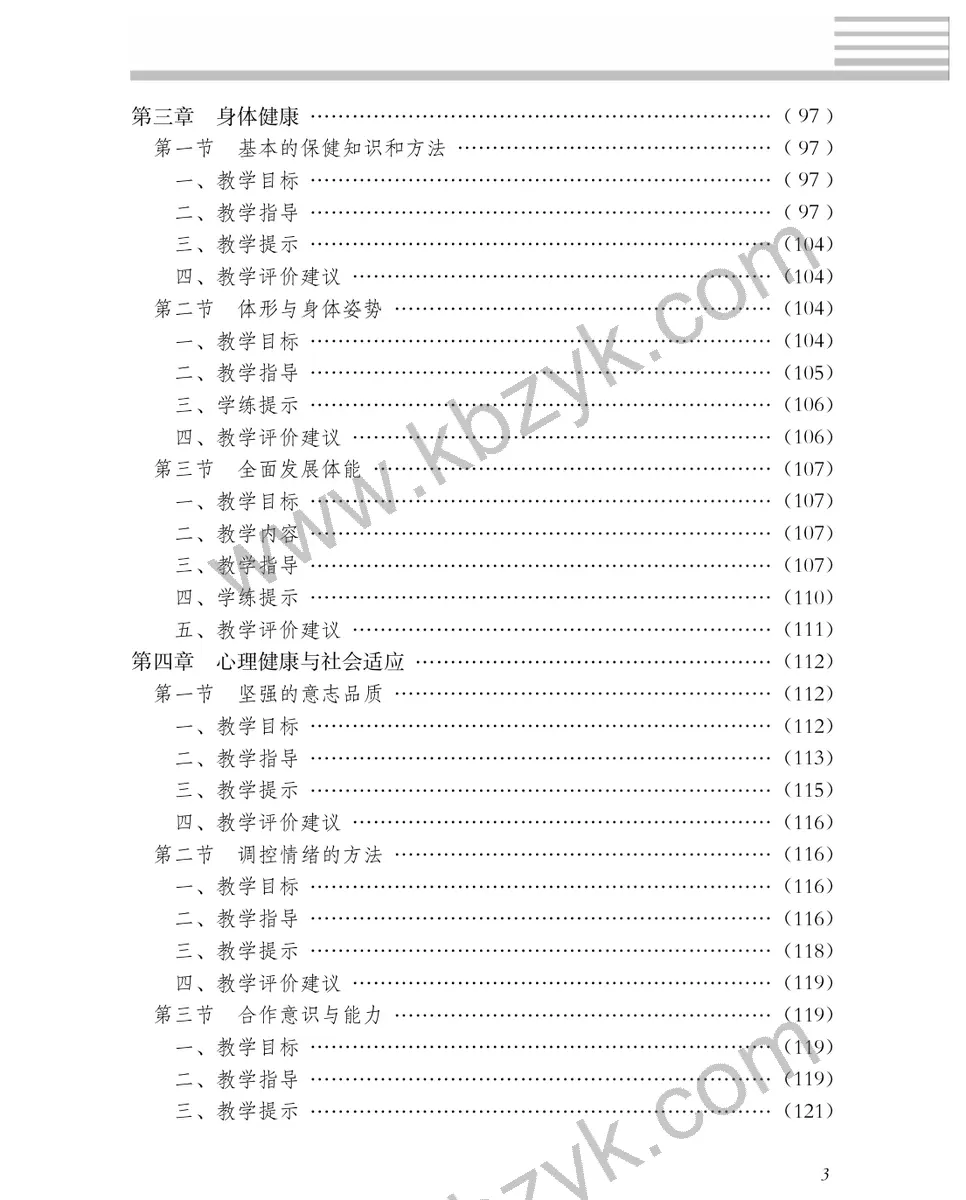 冀教版五年级体育全一册