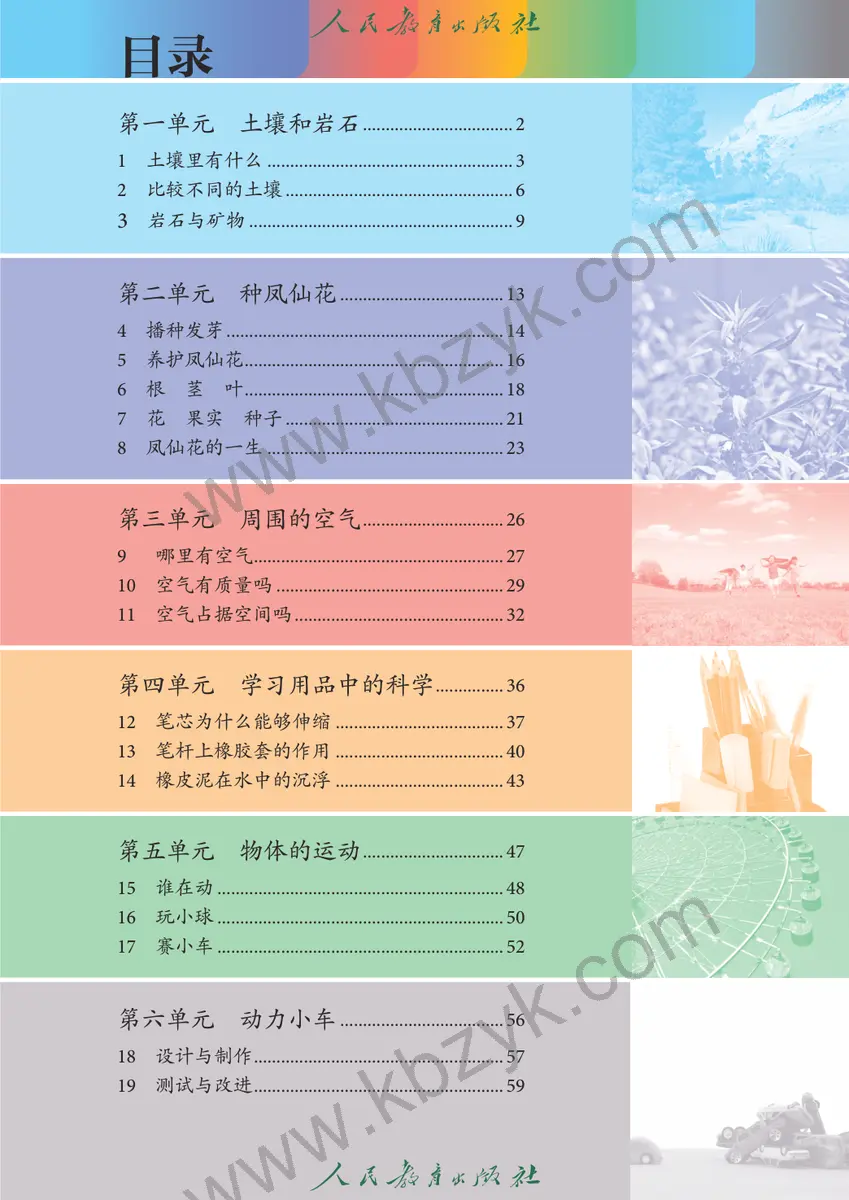人教版三年级科学下册