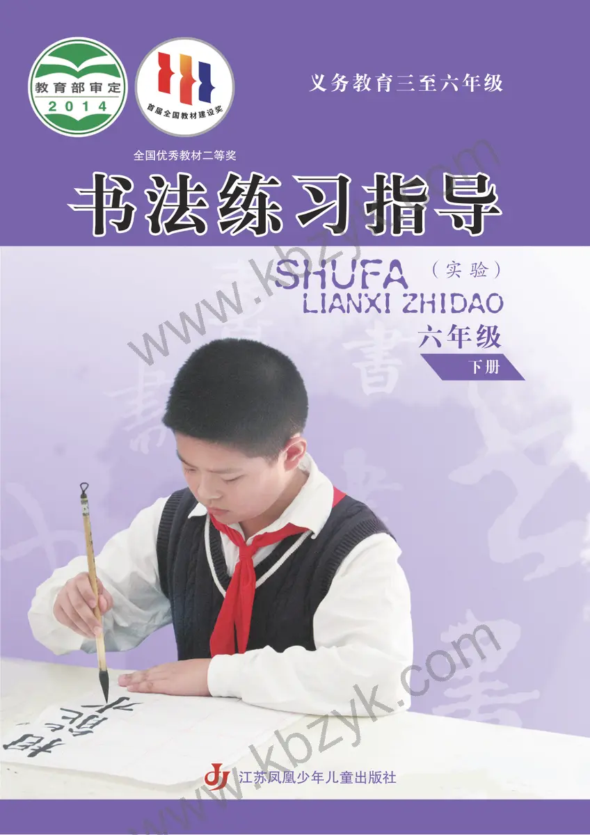 苏少版六年级书法练习指导下册