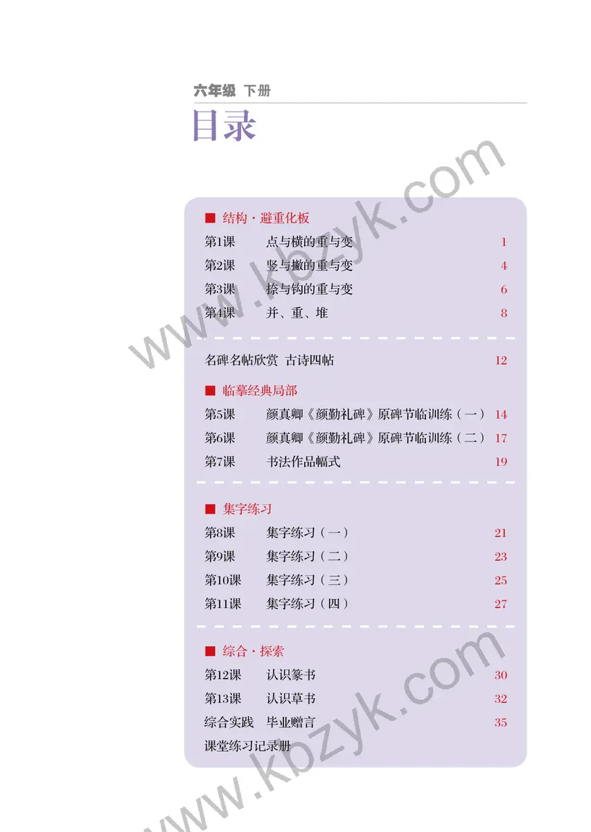 冀美版六年级书法练习指导下册