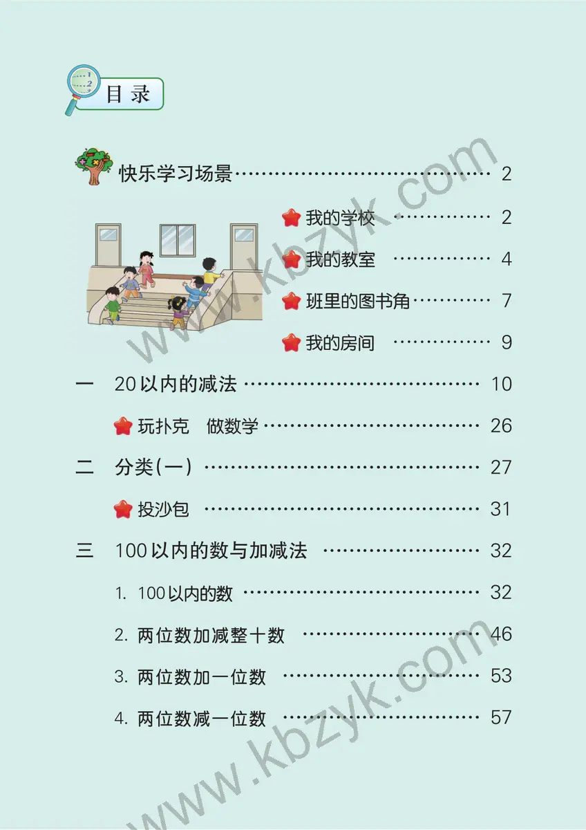 冀教版一年级数学下册
