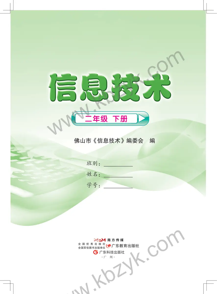 佛山版二年级信息技术下册
