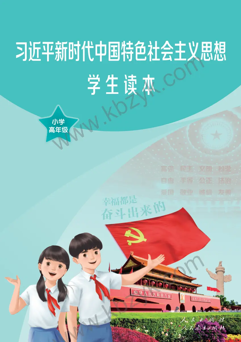 人教版高年级学生读本全一册