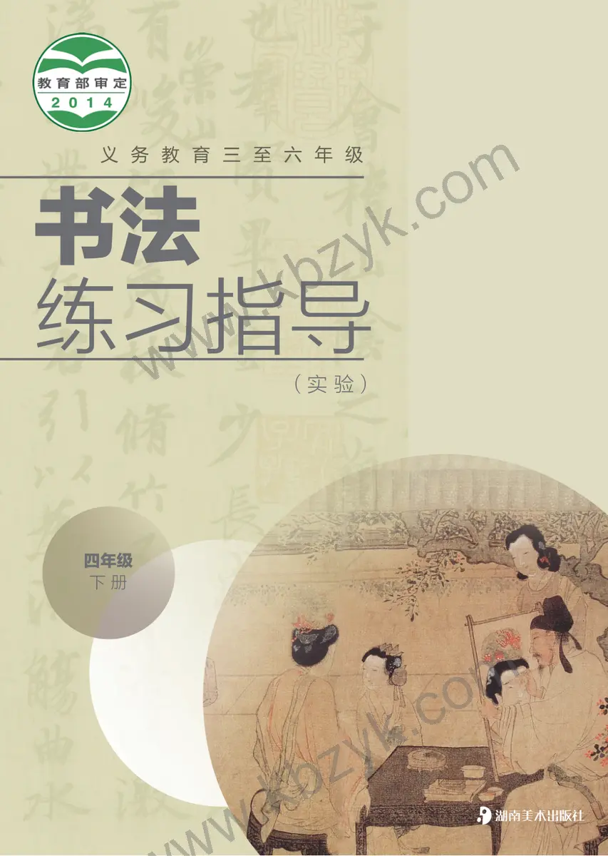 湘美版四年级书法练习指导下册