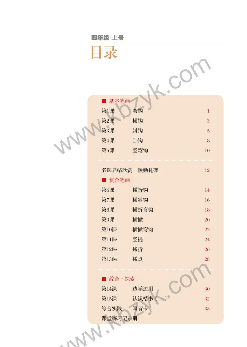 湘美版四年级书法练习指导上册