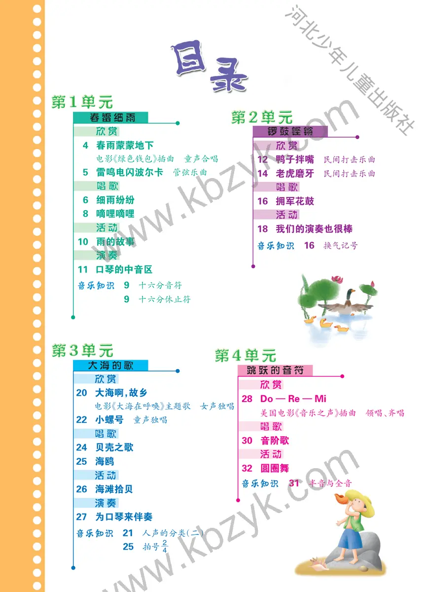 冀少版三年级音乐下册