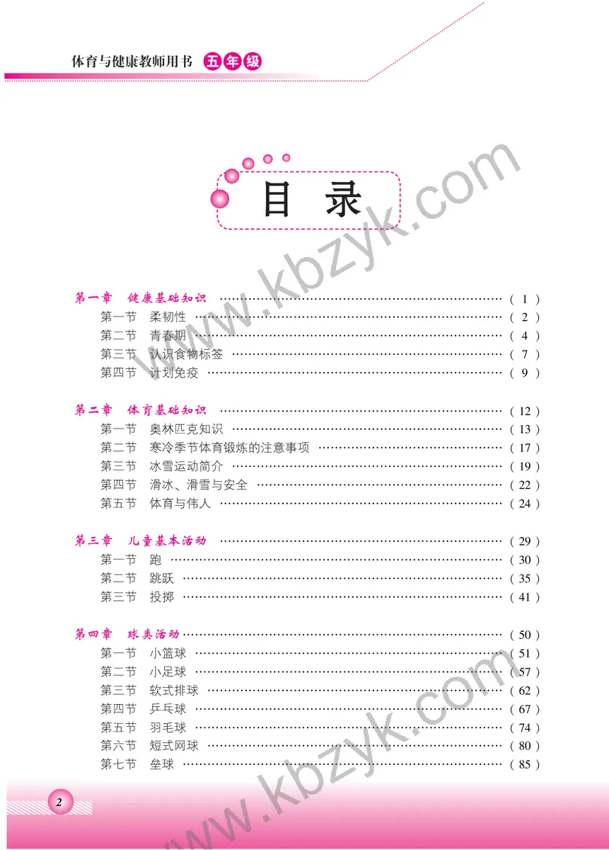 北京版五年级体育全一册