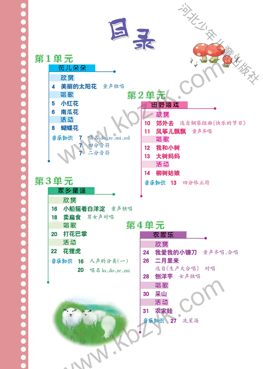 冀少版二年级音乐下册