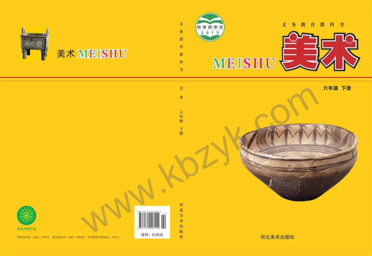 冀美版六年级美术下册