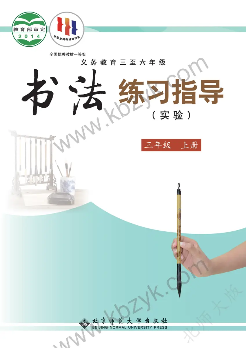 北师大版三年级书法练习指导上册