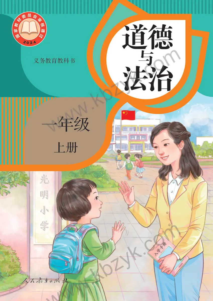 人教版一年级道德与法治上册