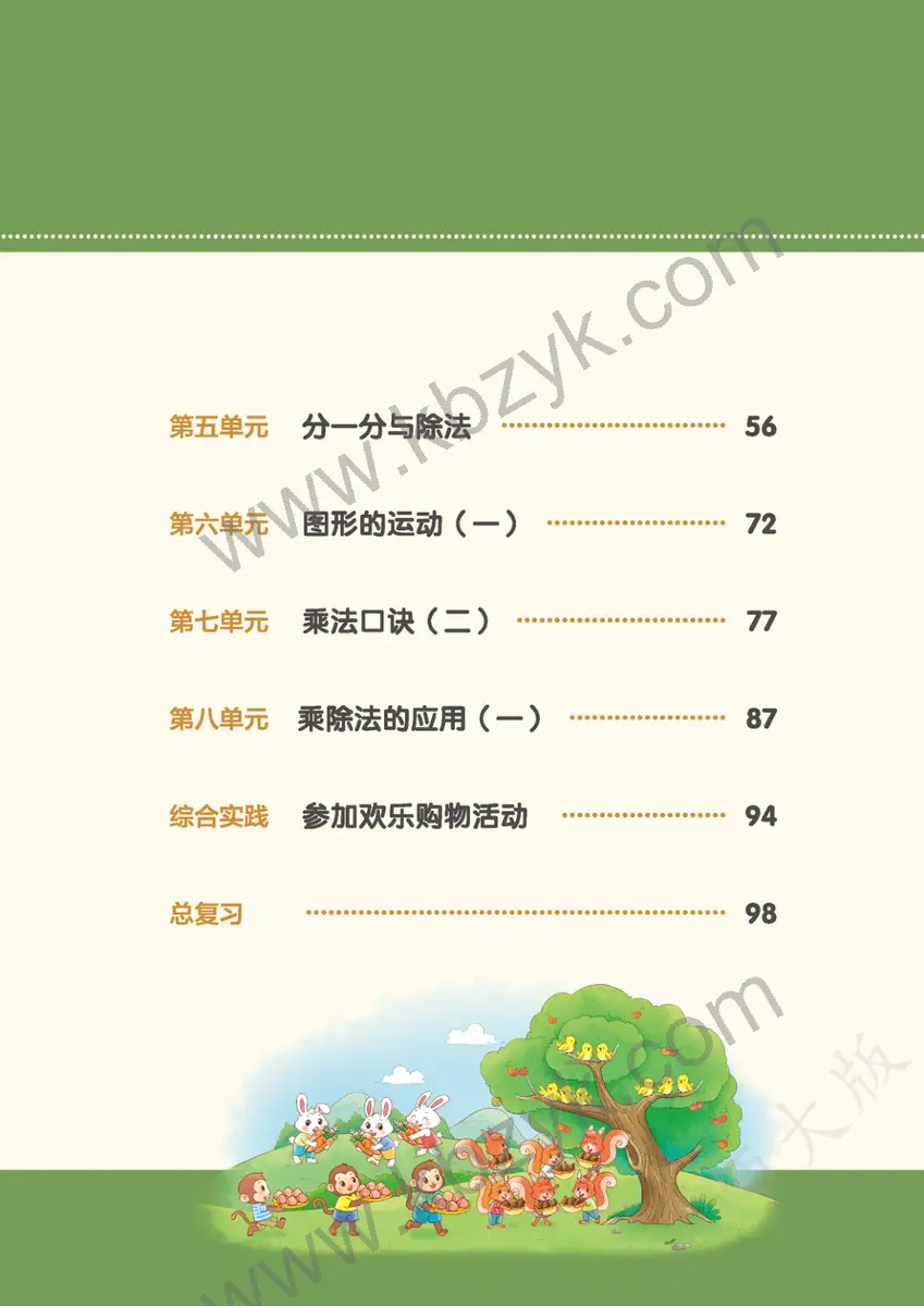 北师大版二年级数学上册