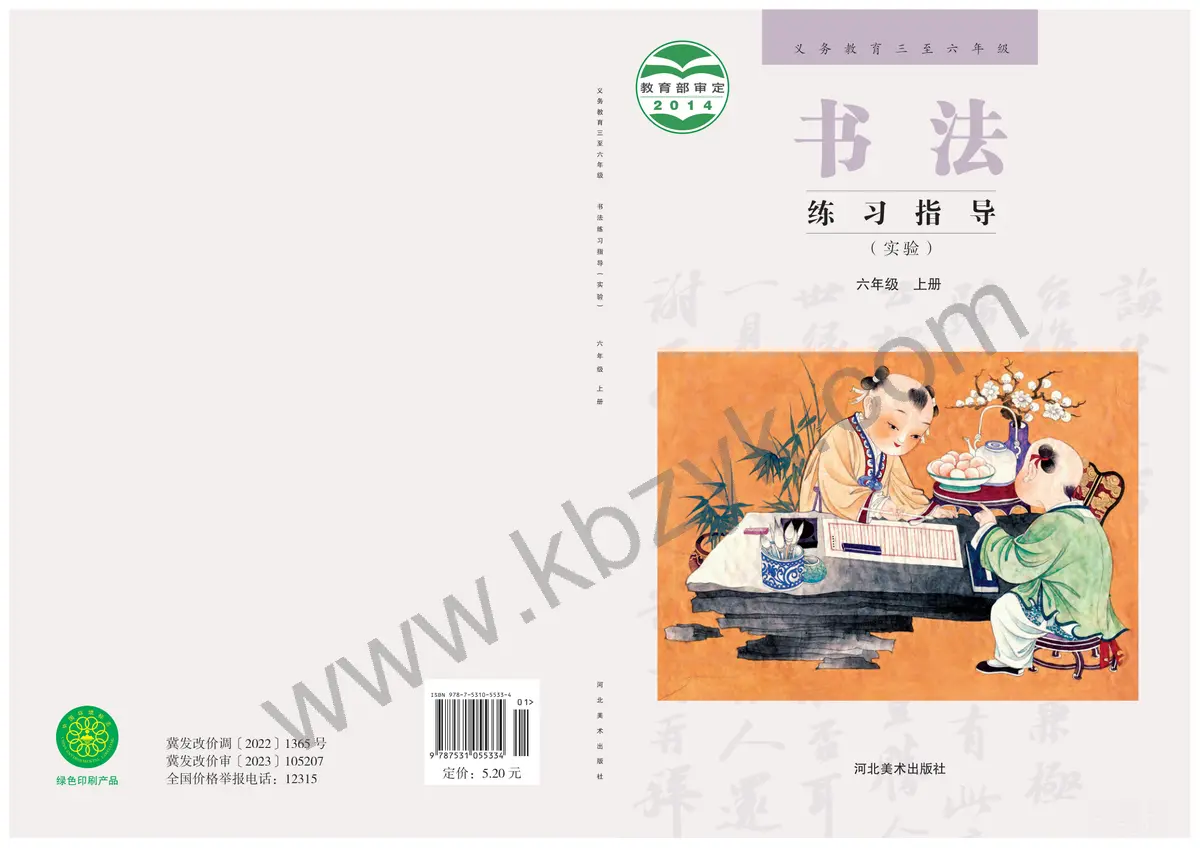 冀美版六年级书法练习指导上册