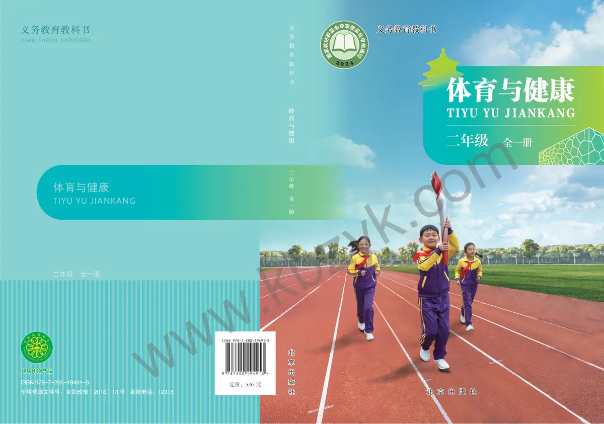 北京版二年级体育全一册