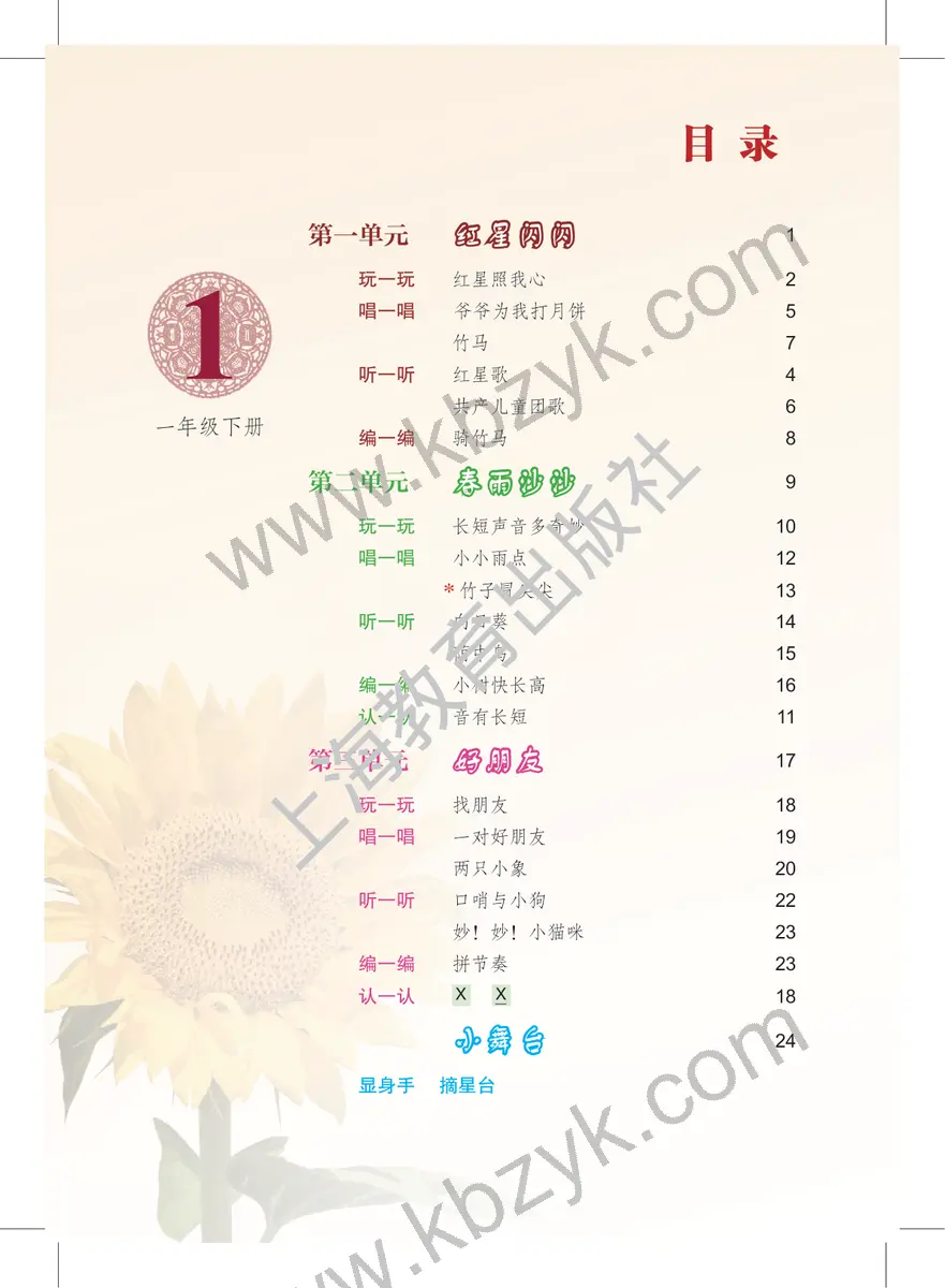 沪教版一年级音乐下册