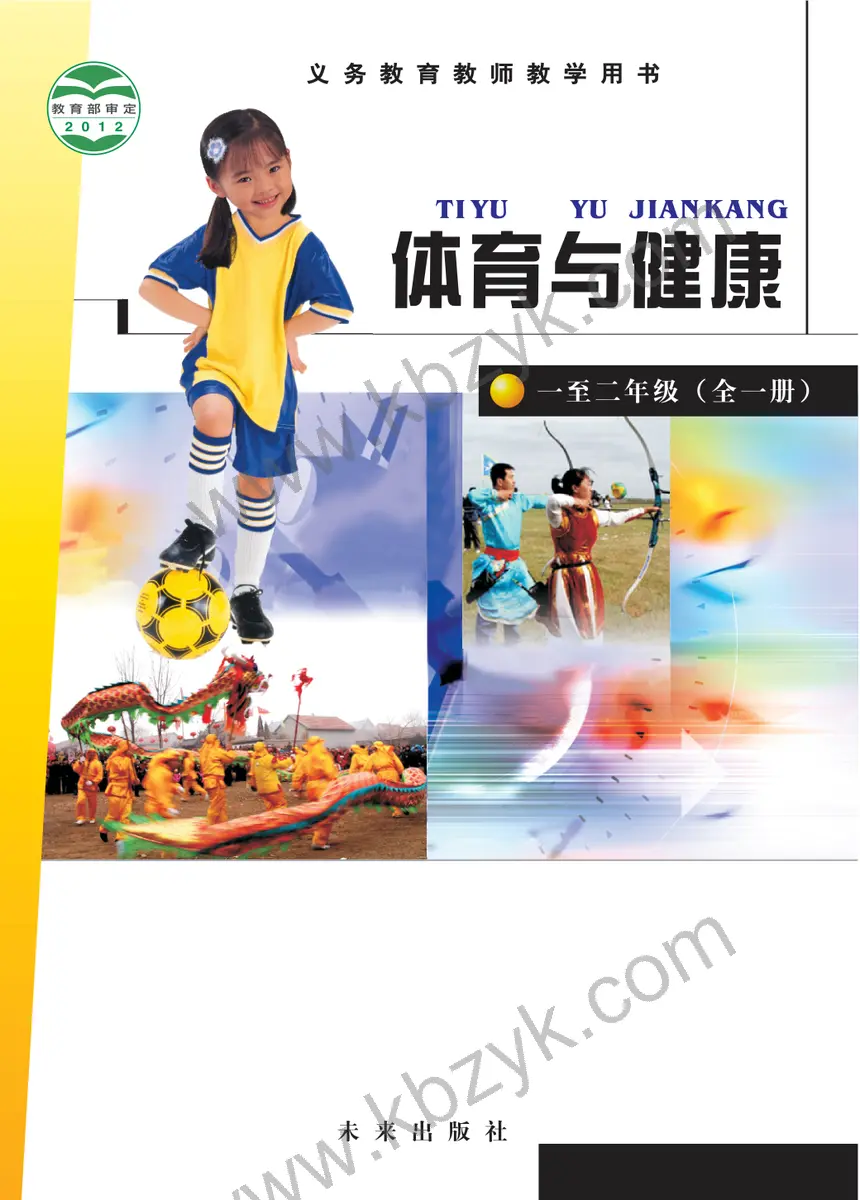 未来版一年级体育全一册