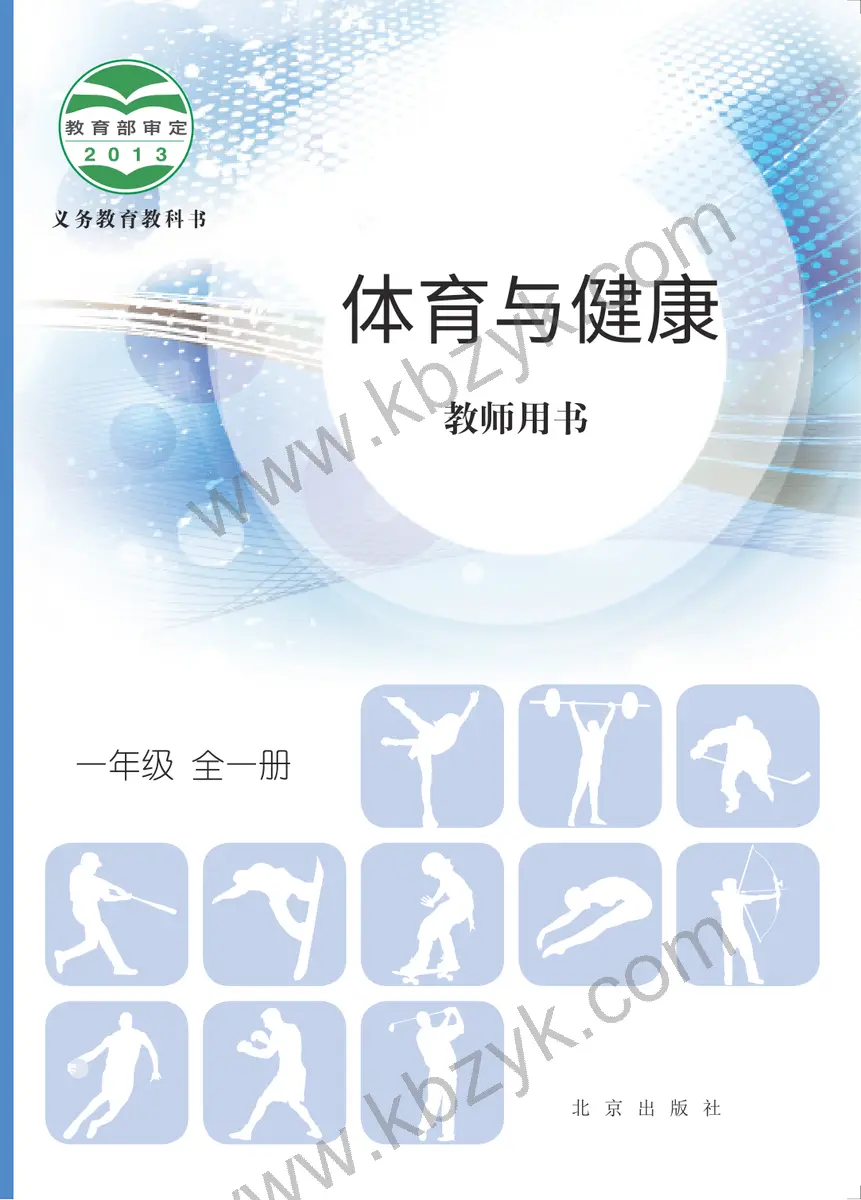 北京版一年级体育全一册