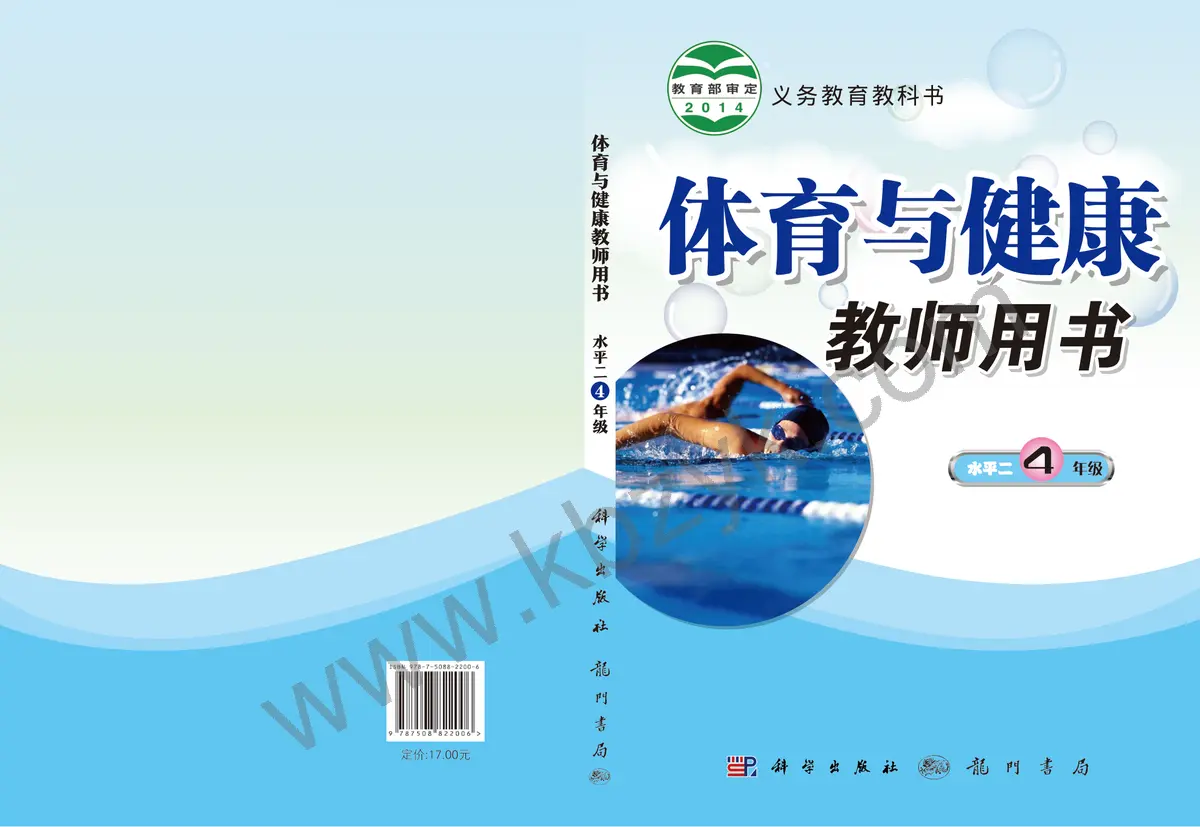 科学版四年级体育全一册