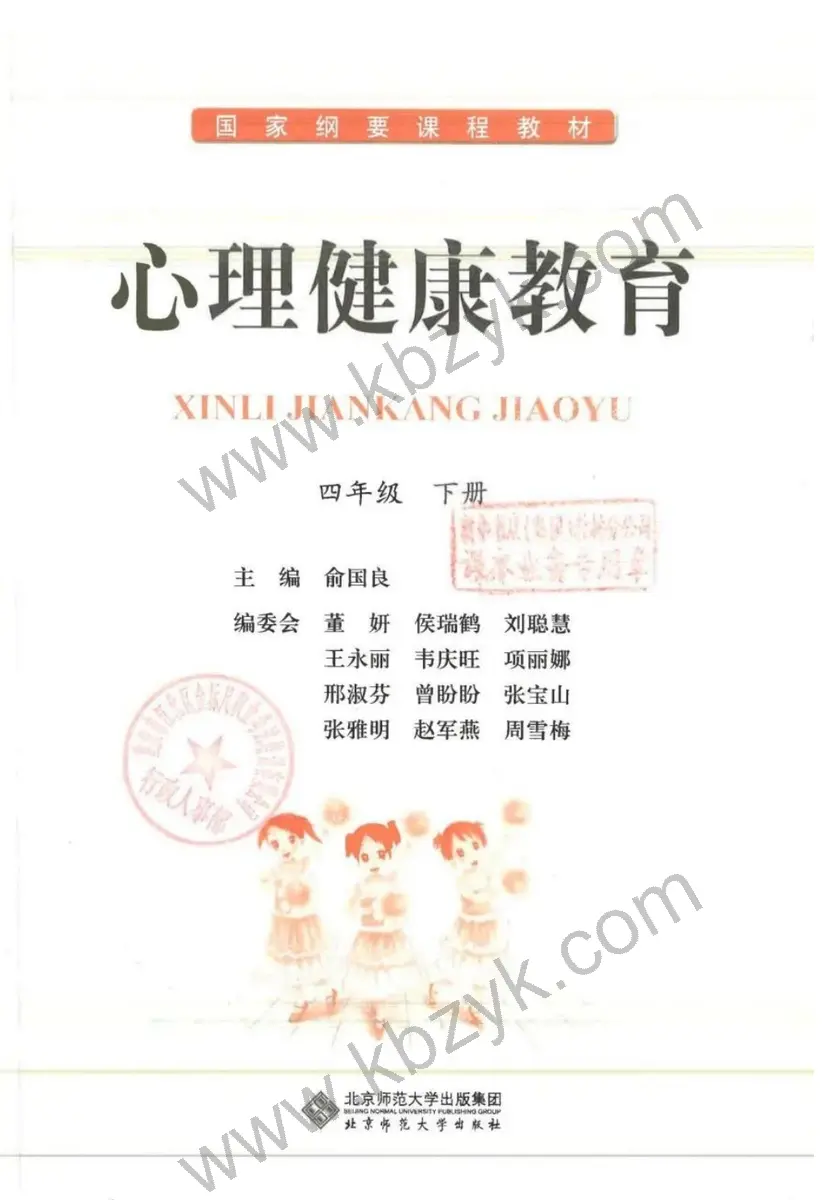 北师大版四年级心理健康下册
